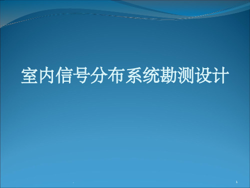 室内分布系统勘测设计