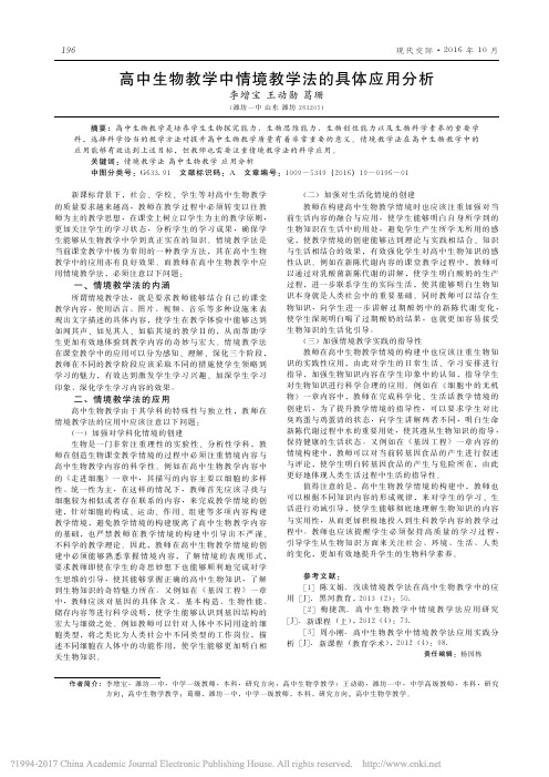 高中生物教学中情境教学法的具体应用分析_李增宝