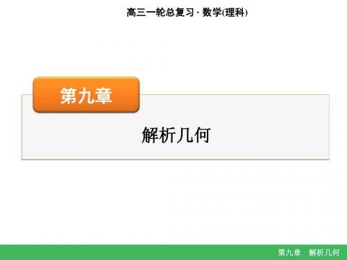 名师面对面数学高考一轮总复习理科课件：第9章解析几何  第3讲