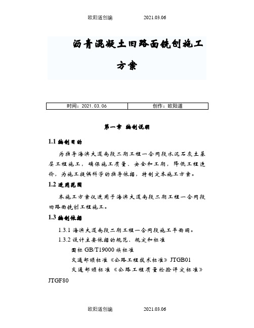 沥青混凝土旧路面铣刨施工方案之欧阳道创编