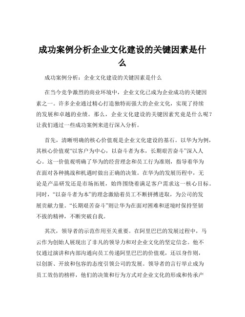 成功案例分析企业文化建设的关键因素是什么