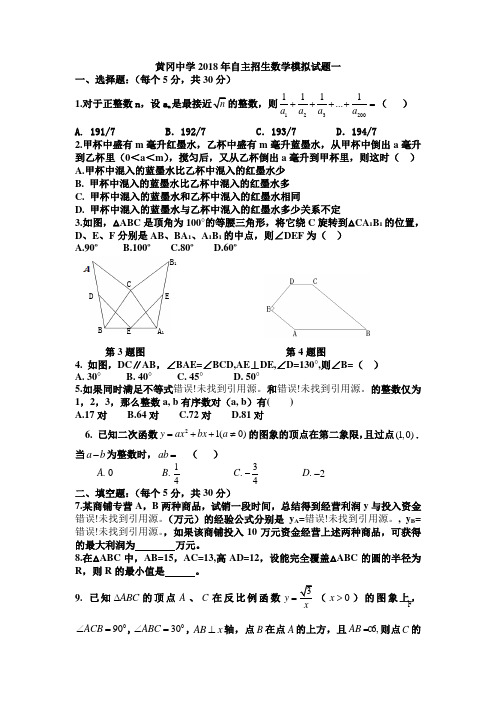 黄冈中学2018年自主招生数学模拟试题一