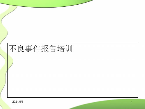 医疗安全不良事件报告培训【优质PPT】