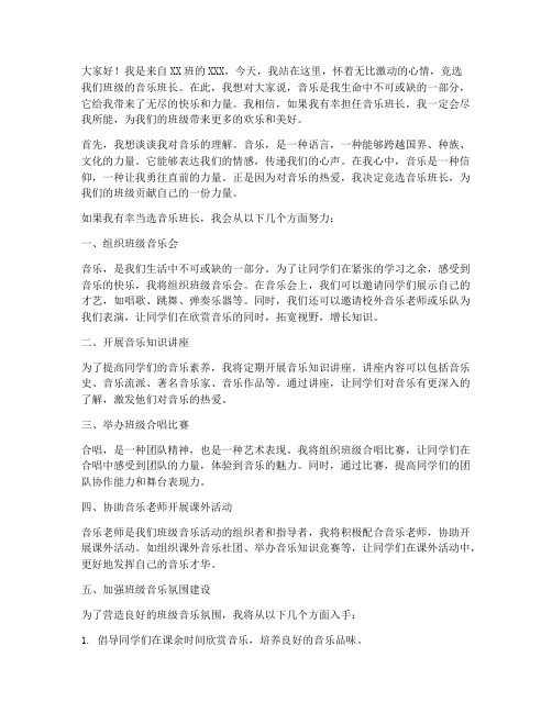 小学竞选音乐班长发言稿