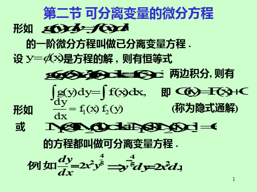 第十二章第2节可分离变量的微分方程58163