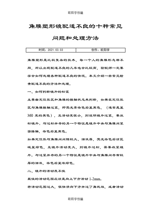 角膜塑形镜配适不良的十种常见问题和处理方法之欧阳学创编