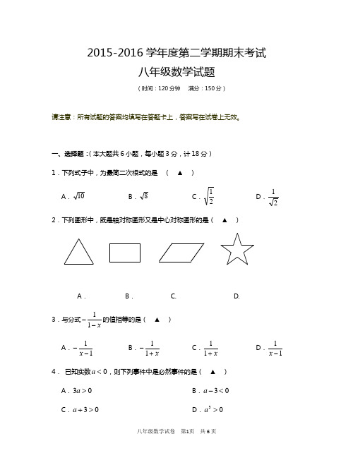 2015-2016学年度八年级第二学期期末考试数学试题及参考答案