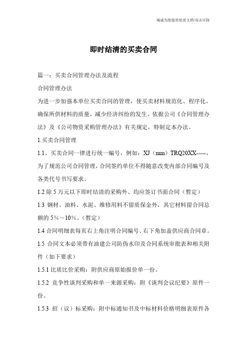 即时结清的买卖合同