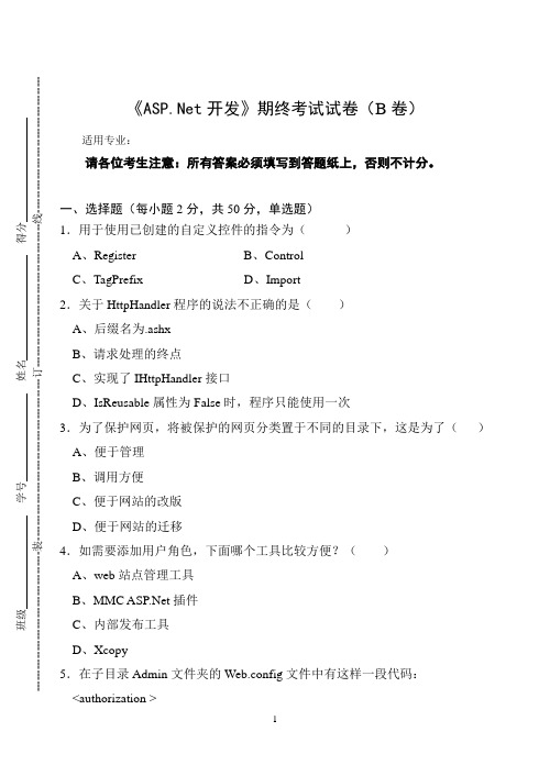 《ASP.Net开发》期终考试试卷(B卷)及答案