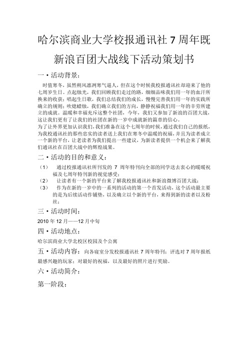 哈尔滨商业大学校报通讯社7周年既新浪百团大战线下活动策划书2