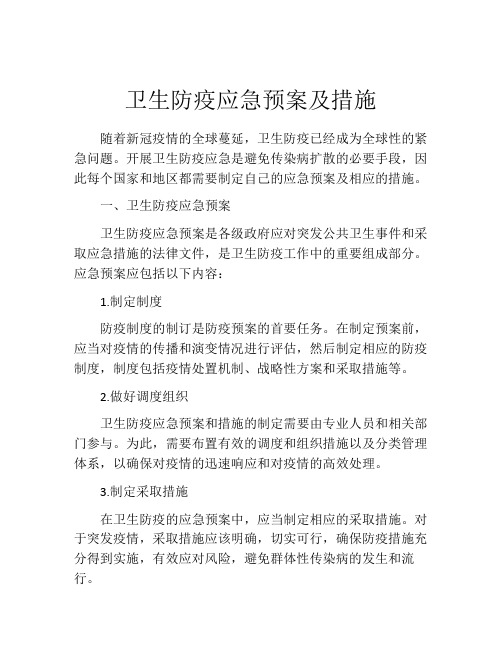 卫生防疫应急预案及措施