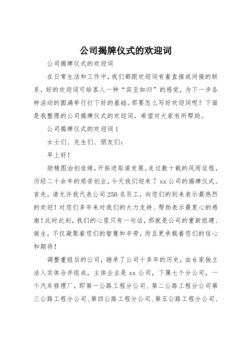 公司揭牌仪式的欢迎词