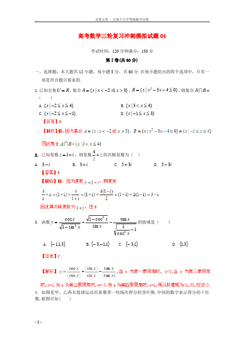 广东省佛山市普通高中2018届高考数学三轮复习冲刺模拟试题(4)