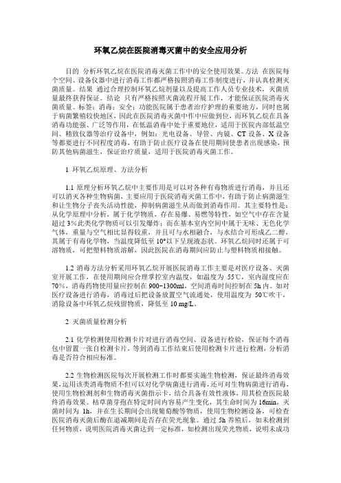 环氧乙烷在医院消毒灭菌中的安全应用分析