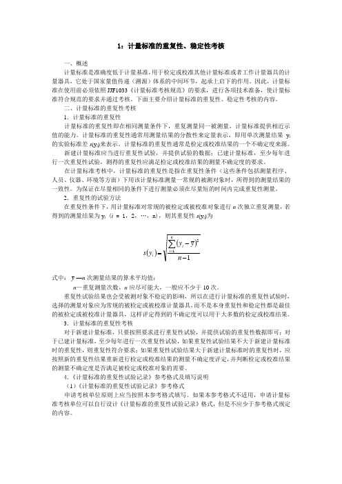 1-计量标准的重复性、稳定性考核