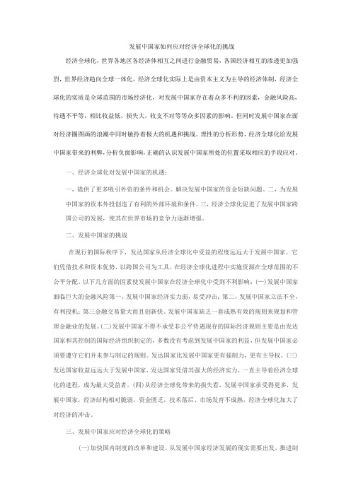 发展中国家如何应对经济全球化的挑战