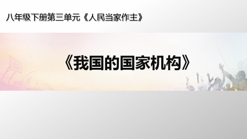 6-3 国家行政机关 课件部编版道德与法治八年级下册(36张)优质PPT