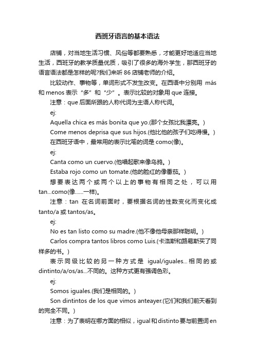 西班牙语言的基本语法