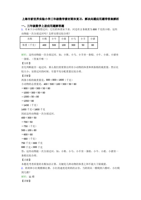 上海市新世界实验小学三年级数学素材期末复习：解决问题应用题带答案解析