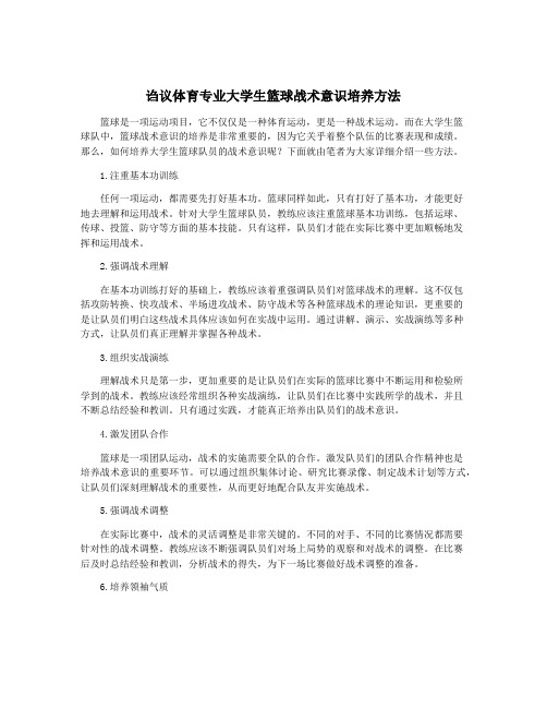 诌议体育专业大学生篮球战术意识培养方法