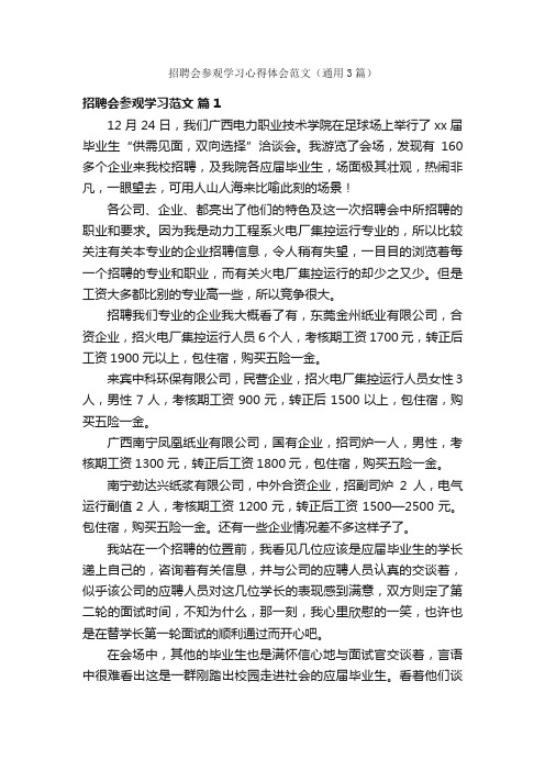 招聘会参观学习心得体会范文（通用3篇）