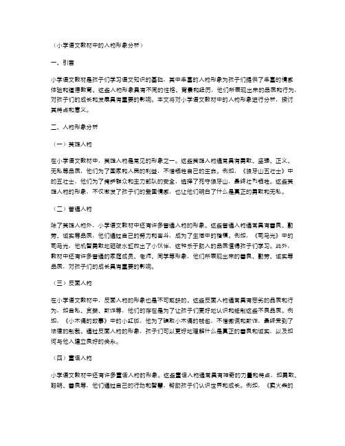 小学语文教材中的人物形象分析