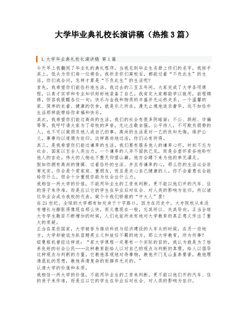 大学毕业典礼校长演讲稿(热推3篇)