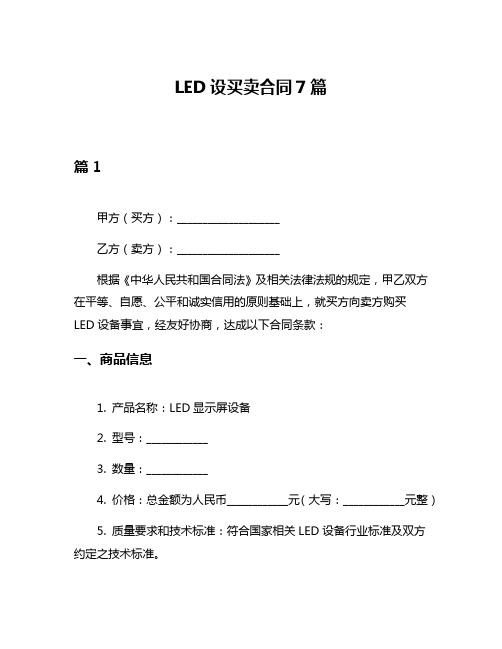 LED设买卖合同7篇