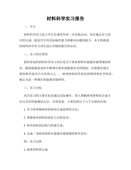 材料科学实习报告