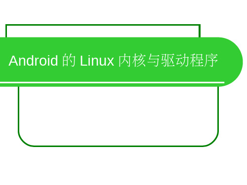 【Android系统原理与开发要点详解】03_Android的Linux内核与驱动程序