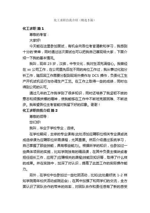 化工求职自我介绍（精选3篇）