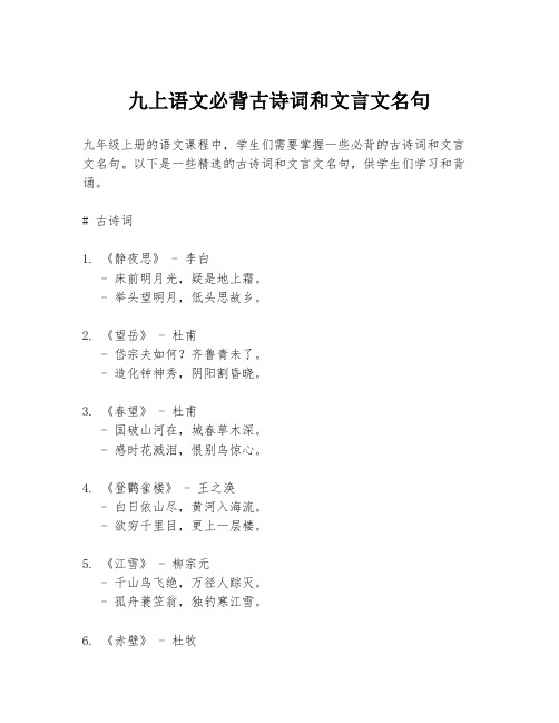 九上语文必背古诗词和文言文名句