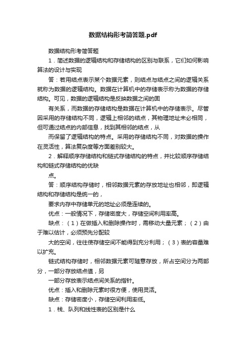 数据结构形考简答题.pdf