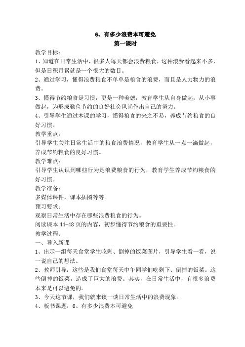 统编版四年级下册道德与法治6、有多少浪费本可避免 教案