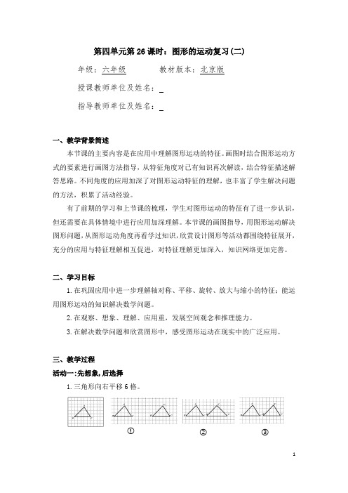 六年级数学(北京版)-图形的运动复习(二)-1教案