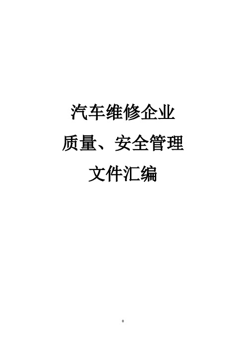 汽车维修企业质量信誉考核文件