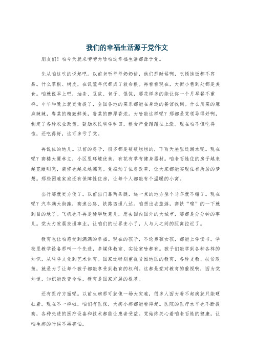 我们的幸福生活源于党作文