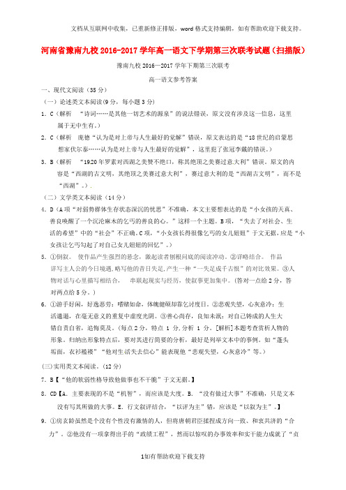 xx省豫南九校2020学年高一语文下学期第三次联考试题(扫描版)