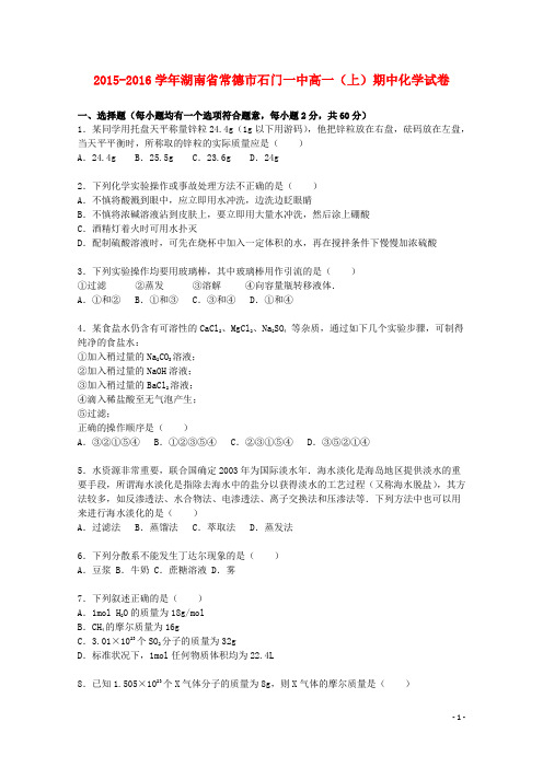 湖南省常德市石门一中高一化学上学期期中试题(含解析)