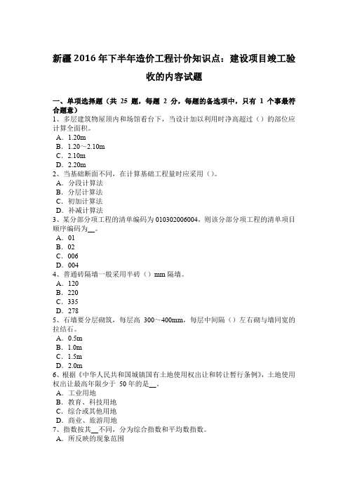 新疆2016年下半年造价工程计价知识点：建设项目竣工验收的内容试题