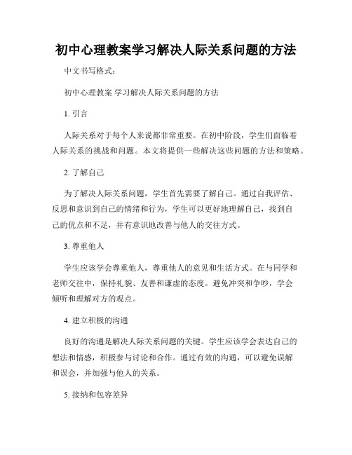 初中心理教案学习解决人际关系问题的方法