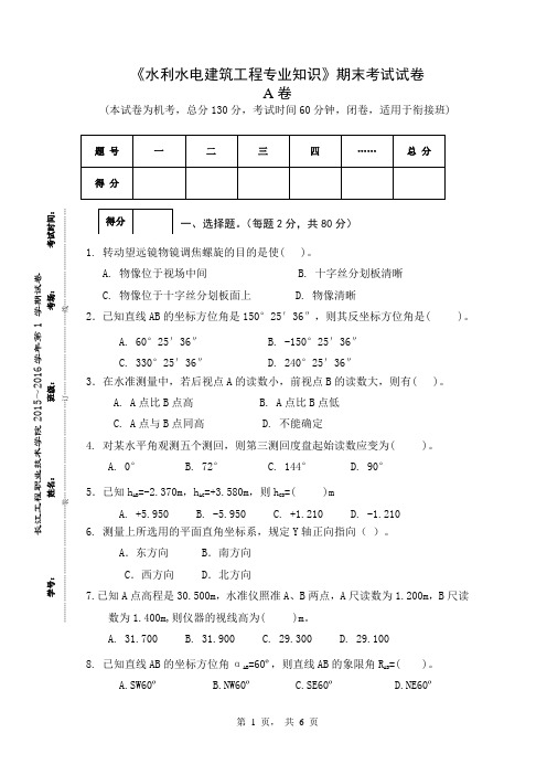 《水利水电建筑工程专业知识》期末考试试卷01