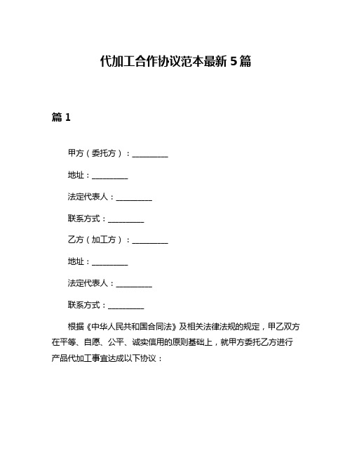 代加工合作协议范本最新5篇