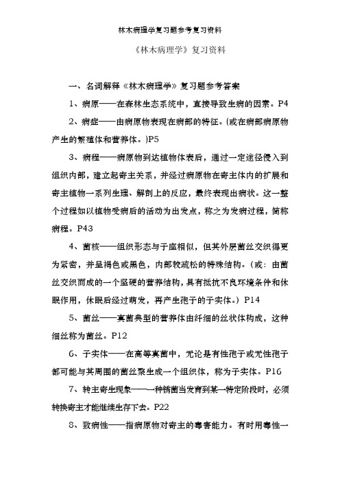 林木病理学复习题参考复习资料