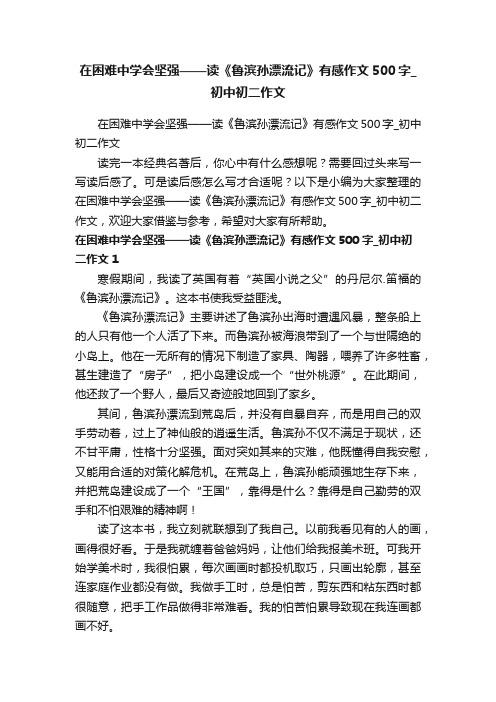 在困难中学会坚强——读《鲁滨孙漂流记》有感作文500字_初中初二作文