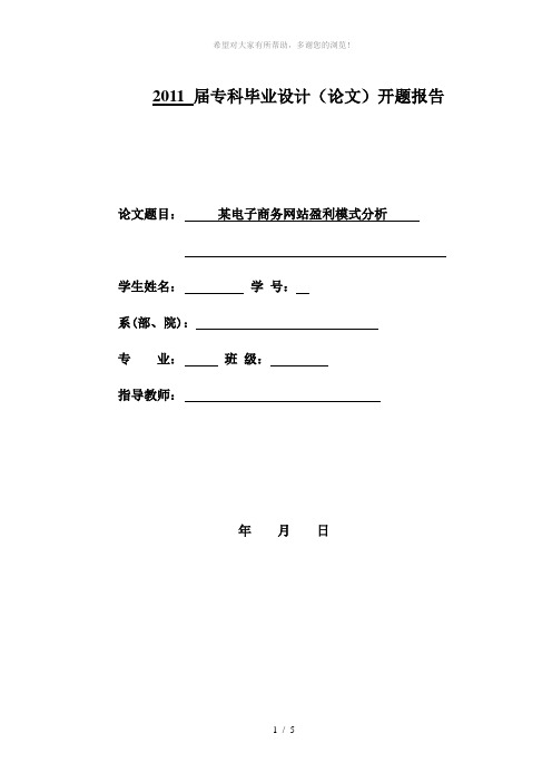 电子商务盈利模式开题报告