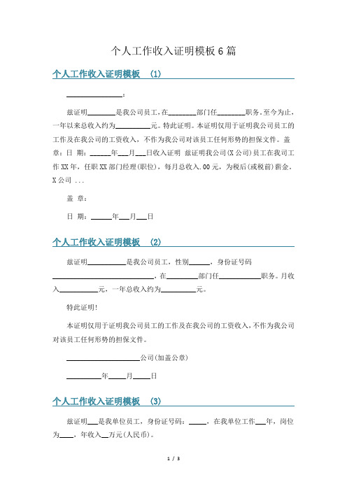 个人工作收入证明模板6篇