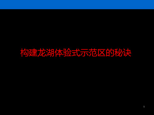 龙湖地产示范区展示分享222PPT课件