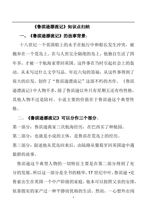 《鲁滨逊漂流记》知识点归纳及练习