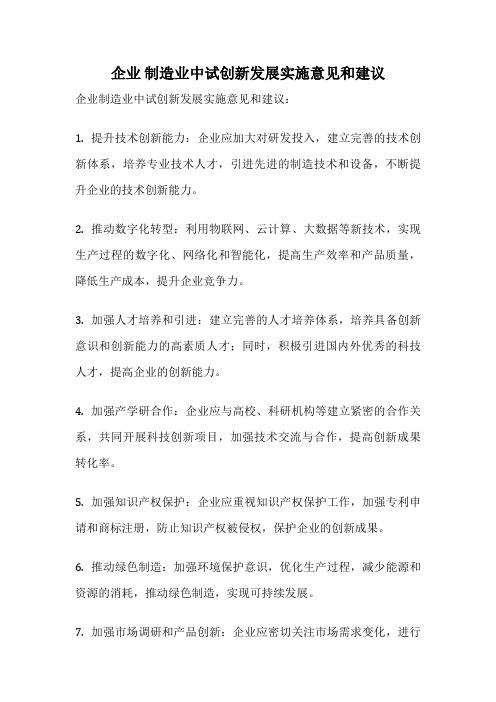 企业 制造业中试创新发展实施意见和建议